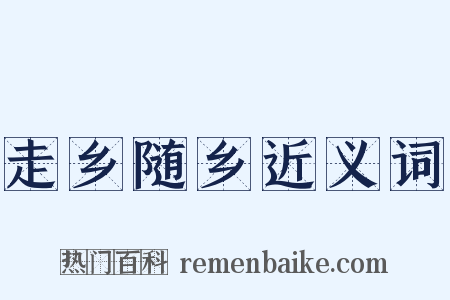 走乡随乡近义词是什么意思的图片